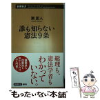 【中古】 誰も知らない憲法9条 / 潮　匡人 / 新潮社 [新書]【メール便送料無料】【あす楽対応】