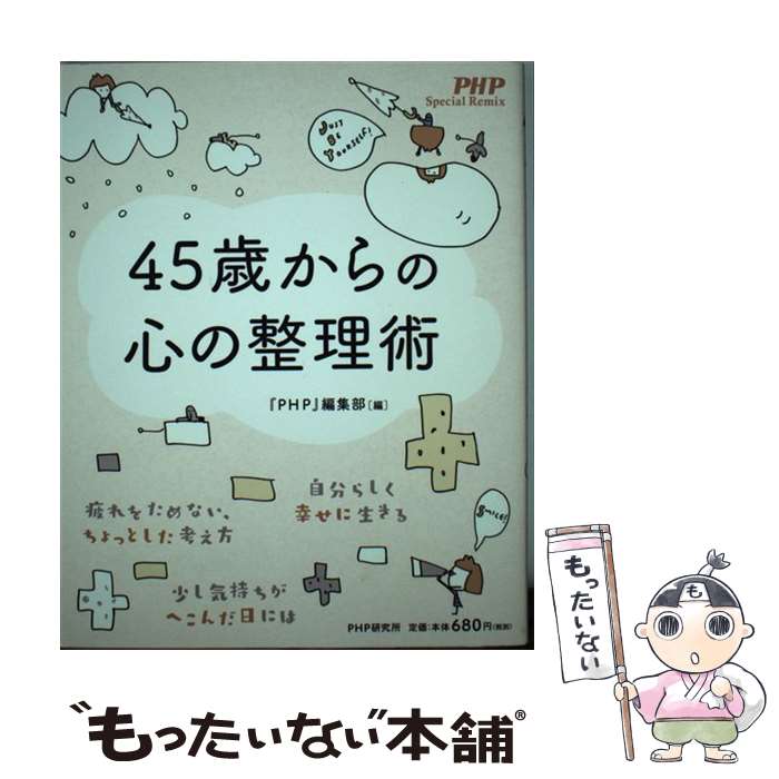 【中古】 45歳からの心の整理術 / 『PHP』編集部 / PHP研究所 [単行本（ソフトカバー）]【メール便送料無料】【あす楽対応】