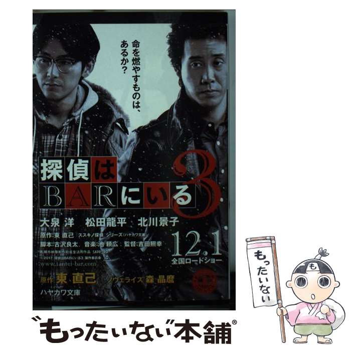 【中古】 探偵はBARにいる3 ススキノ探偵シリーズ / 古沢良太, 森晶麿 / 早川書房 [文庫]【メール便送料無料】【あす楽対応】