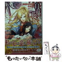 【中古】 白竜の花嫁 追想の呼び声と海の覇者 / 永野 水貴, 薄葉 カゲロー / 一迅社 [文庫]【メール便送料無料】【あす楽対応】