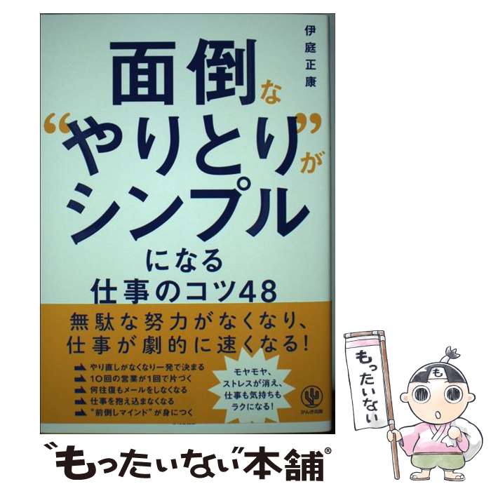 【中古】 面倒な”やりとり”がシンプルになる仕事のコツ48 / 伊庭正康 / かんき出版 [単行本（ソフトカ..