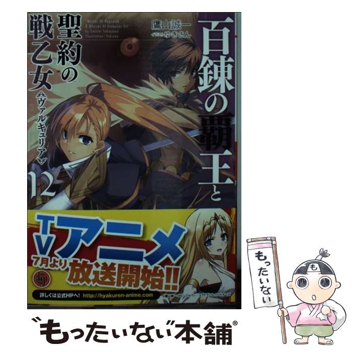樂天商城 - 【中古】 百錬の覇王と聖約の戦乙女12 / 鷹山誠一, ゆきさん / ホビージャパン [文庫]【メール便送料無料】【最短翌日配達対応】