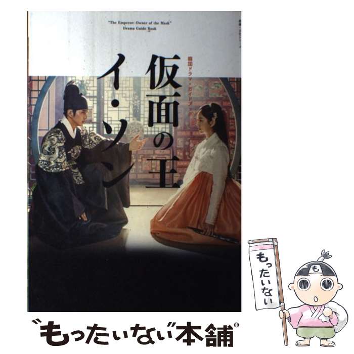 楽天もったいない本舗　楽天市場店【中古】 仮面の王イ・ソン 韓国ドラマ・ガイドブック / NHK出版 / NHK出版 [ムック]【メール便送料無料】【あす楽対応】