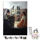 【中古】 仮面の王イ ソン 韓国ドラマ ガイドブック / NHK出版 / NHK出版 ムック 【メール便送料無料】【あす楽対応】