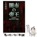 著者：七尾和晃出版社：草思社サイズ：文庫ISBN-10：4794218443ISBN-13：9784794218445■こちらの商品もオススメです ● 時間に支配されない人生 / ジョン・キム / 幻冬舎 [単行本] ● 現代日本を操った黒幕たち 時代を裏で動かした男たちの生き様 / 宝島社 / 宝島社 [大型本] ● あの日の新宿 昭和25年から30年代の思い出と出会う / 佐藤 洋一, ぶよう堂編集部 / ぶよお堂 [大型本] ● 新宿ゴールデン街物語 / 渡辺 英綱 / 講談社 [文庫] ● 東京裏路地〈懐〉食紀行 まぼろし闇市をゆく / 藤木TDC, ブラボー川上 / ミリオン出版 [単行本] ● 巨怪伝 正力松太郎と影武者たちの一世紀 下 / 佐野 眞一 / 文藝春秋 [文庫] ■通常24時間以内に出荷可能です。※繁忙期やセール等、ご注文数が多い日につきましては　発送まで48時間かかる場合があります。あらかじめご了承ください。 ■メール便は、1冊から送料無料です。※宅配便の場合、2,500円以上送料無料です。※あす楽ご希望の方は、宅配便をご選択下さい。※「代引き」ご希望の方は宅配便をご選択下さい。※配送番号付きのゆうパケットをご希望の場合は、追跡可能メール便（送料210円）をご選択ください。■ただいま、オリジナルカレンダーをプレゼントしております。■お急ぎの方は「もったいない本舗　お急ぎ便店」をご利用ください。最短翌日配送、手数料298円から■まとめ買いの方は「もったいない本舗　おまとめ店」がお買い得です。■中古品ではございますが、良好なコンディションです。決済は、クレジットカード、代引き等、各種決済方法がご利用可能です。■万が一品質に不備が有った場合は、返金対応。■クリーニング済み。■商品画像に「帯」が付いているものがありますが、中古品のため、実際の商品には付いていない場合がございます。■商品状態の表記につきまして・非常に良い：　　使用されてはいますが、　　非常にきれいな状態です。　　書き込みや線引きはありません。・良い：　　比較的綺麗な状態の商品です。　　ページやカバーに欠品はありません。　　文章を読むのに支障はありません。・可：　　文章が問題なく読める状態の商品です。　　マーカーやペンで書込があることがあります。　　商品の痛みがある場合があります。