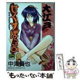 【中古】 大江戸せくすぽっぷ 1 / 中津 賢也 / 少年画報社 [コミック]【メール便送料無料】【あす楽対応】