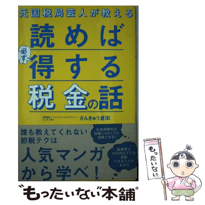 【中古】 元国税局芸人が教える読めば必ず得する税金の話 / 