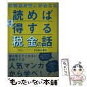  元国税局芸人が教える読めば必ず得する税金の話 / さんきゅう倉田 / 総合法令出版 