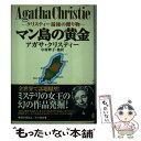 【中古】 マン島の黄金 クリスティー最後の贈り物 / アガサ クリスティー, Agatha Christie, 中村 妙子 / 早川書房 単行本 【メール便送料無料】【あす楽対応】