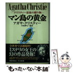 【中古】 マン島の黄金 クリスティー最後の贈り物 / アガサ クリスティー, Agatha Christie, 中村 妙子 / 早川書房 [単行本]【メール便送料無料】【あす楽対応】