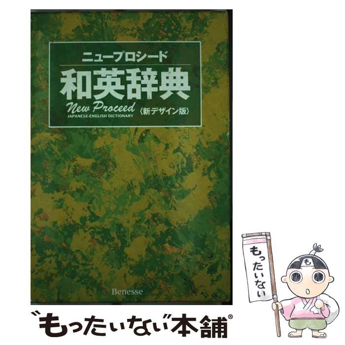 【中古】 ニュープロシード和英辞典 〔新デザイン版〕 / 長谷川 潔 / ベネッセコーポレーション 単行本 【メール便送料無料】【あす楽対応】