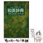 【中古】 ニュープロシード和英辞典 〔新デザイン版〕 / 長谷川 潔 / ベネッセコーポレーション [単行本]【メール便送料無料】【あす楽対応】