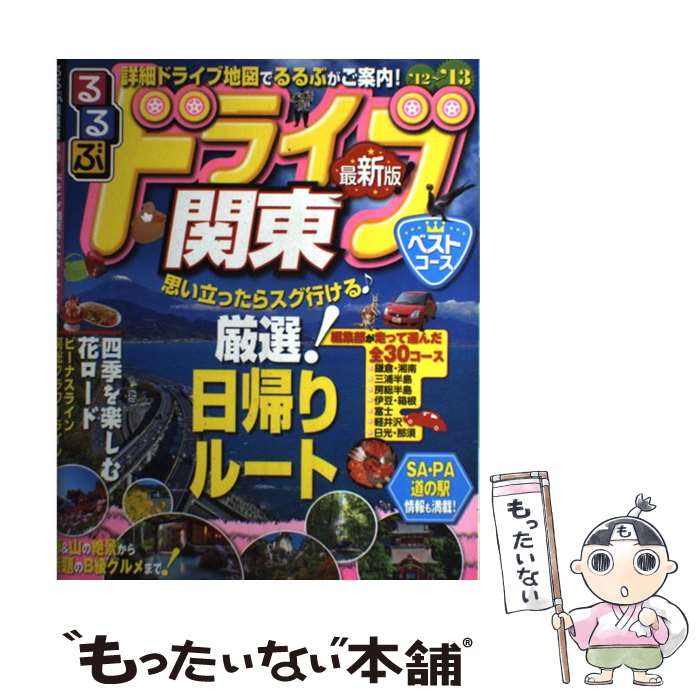 【中古】 るるぶドライブ関東ベストコース ’12～’13 / ジェイティビィパブリッシング / ジェイティビィパブリッシング [ムック]【メー..