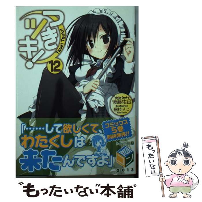 【中古】 つきツキ！ 12 / 後藤祐迅, 梱枝りこ / メディアファクトリー [文庫]【メール便送料無料】【あす楽対応】