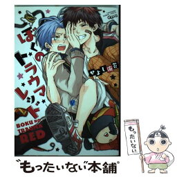 【中古】 ぼくのトラウマレッド / せよし 海苔 / 竹書房 [コミック]【メール便送料無料】【あす楽対応】