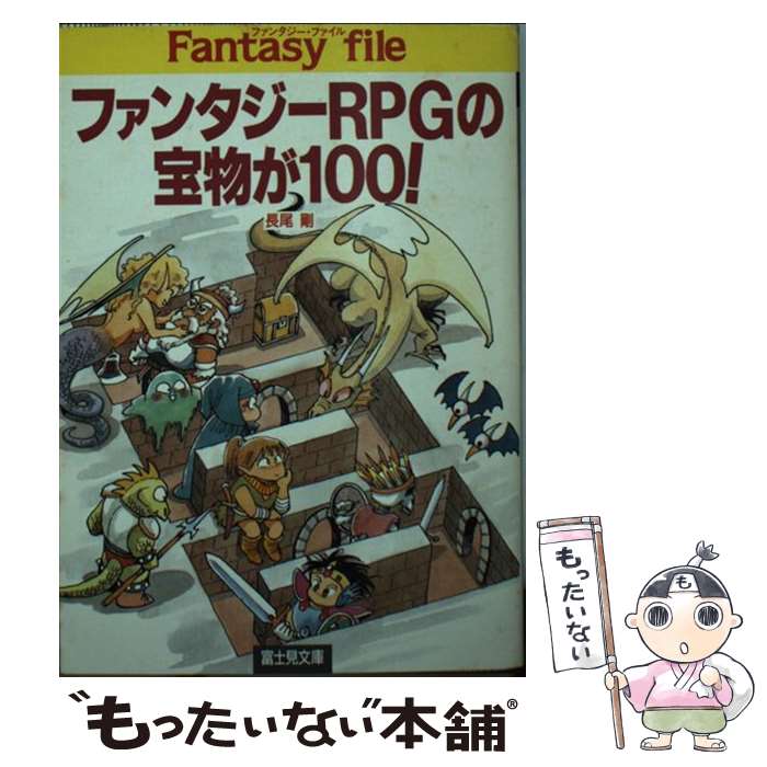 【中古】 ファンタジーRPGの宝物が100！ / 長尾 剛 / KADOKAWA(富士見書房) [文庫]【メール便送料無料】【あす楽対応】