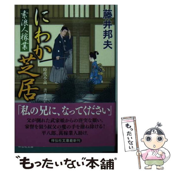 【中古】 にわか芝居 素浪人稼業11 / 藤井 邦夫 / 祥伝社 [文庫]【メール便送料無料】【あす楽対応】