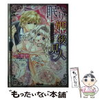 【中古】 眠り姫の後見人 まどろみの秘蜜 / 一ノ聖 柊, しおた みちこ / ハーパーコリンズ・ ジャパン [文庫]【メール便送料無料】【あす楽対応】