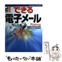 【中古】 できる電子メール Outlook　Express　5対応 Windows版 / 山田 祥平, インプレス書籍編集部 / インプレス [単行本]【メール便送料無料】【あす楽対応】