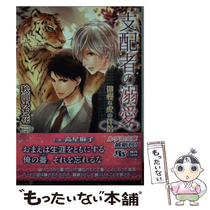 Hakusensha Hanamaru Library - 【中古】 支配者の溺愛 / 秋山 みち花, 高星 麻子 / 幻冬舎コミックス [文庫]【メール便送料無料】【最短翌日配達対応】