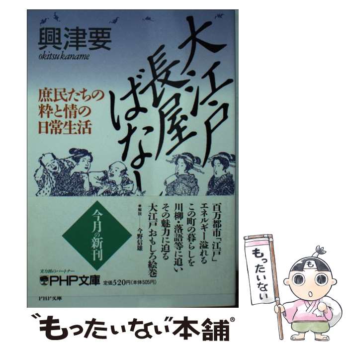 【中古】 大江戸長屋ばなし 庶民たちの粋と情の日常生活 / 