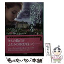  許されぬ愛の続きを / シャロン・ペイジ, 鈴木 美朋 / 二見書房 