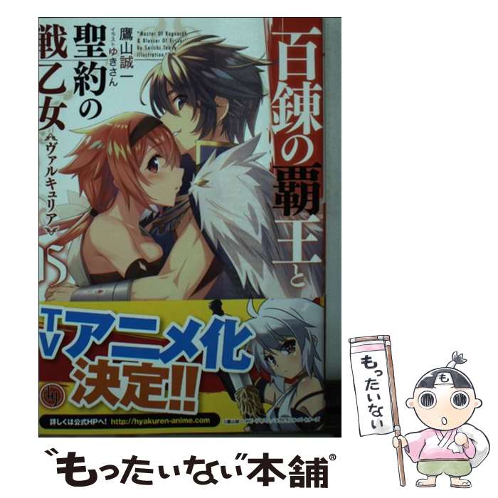 【中古】 百錬の覇王と聖約の戦乙女15 / 鷹山誠一, ゆきさん / ホビージャパン [文庫]【メール便送料無料】【最短翌日配達対応】