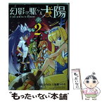 【中古】 幻影ヲ駆ケル太陽 2 / sole viola, 加藤 コウキ / スクウェア・エニックス [コミック]【メール便送料無料】【あす楽対応】