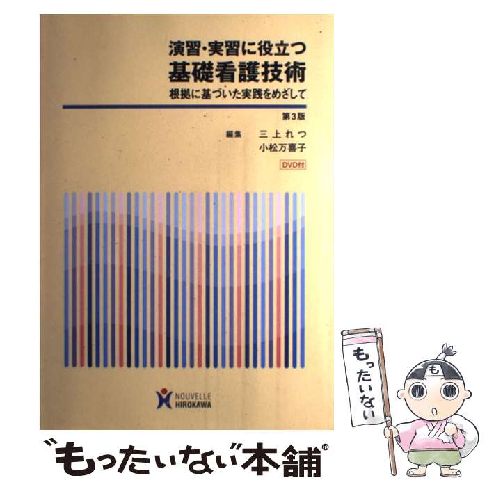 【中古】 演習・実習に役立つ基礎看護技術 根拠に基づいた実践をめざして 第3版 / 三上れつ, 小松万喜..