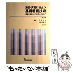 【中古】 演習・実習に役立つ基礎看護技術 根拠に基づいた実践をめざして 第3版 / 三上れつ, 小松万喜子 / ヌーヴェルヒロカワ [単行本]【メール便送料無料】【あす楽対応】