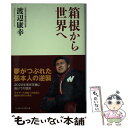 【中古】 箱根から世界へ / 渡辺 康幸 / ベースボールマガジン社 [単行本]【メール便送料無料】【あす楽対応】