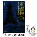 【中古】 軍艦物語 太平洋海戦を彩った12隻の生涯 新装版 / 佐藤 和正 / 潮書房光人新社 [文庫]【メール便送料無料】【あす楽対応】