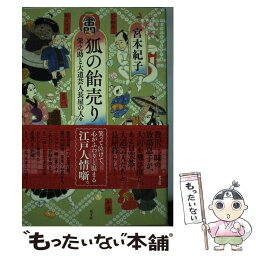 【中古】 狐の飴売り 栄之助と大道芸人長屋の人々 / 宮本 紀子 / 光文社 [単行本（ソフトカバー）]【メール便送料無料】【あす楽対応】