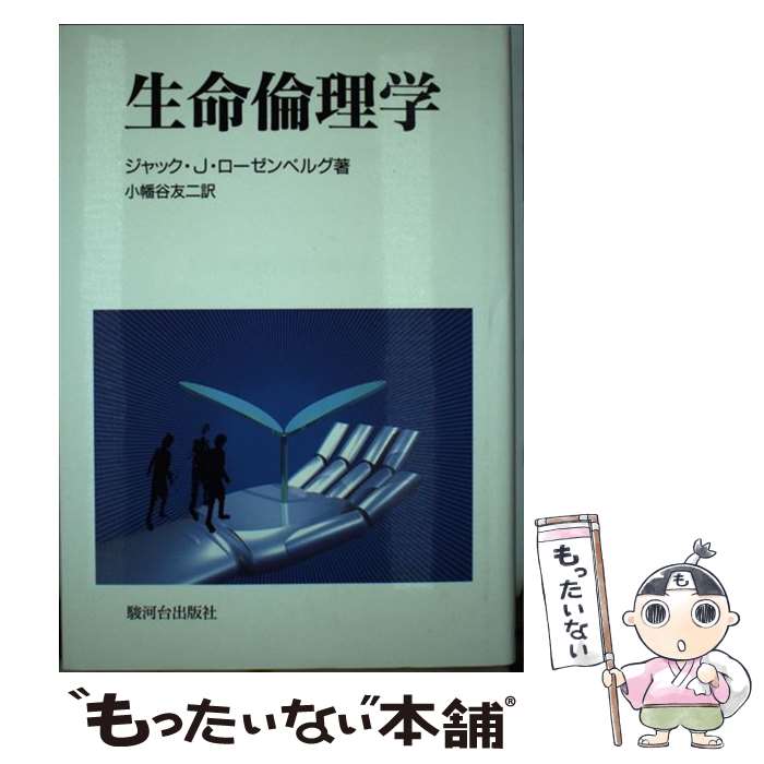 【中古】 生命倫理学 / ジャック・J. ローゼンベルグ, Jacques J. Rozenberg, 小幡谷 友二 / 駿河台出..