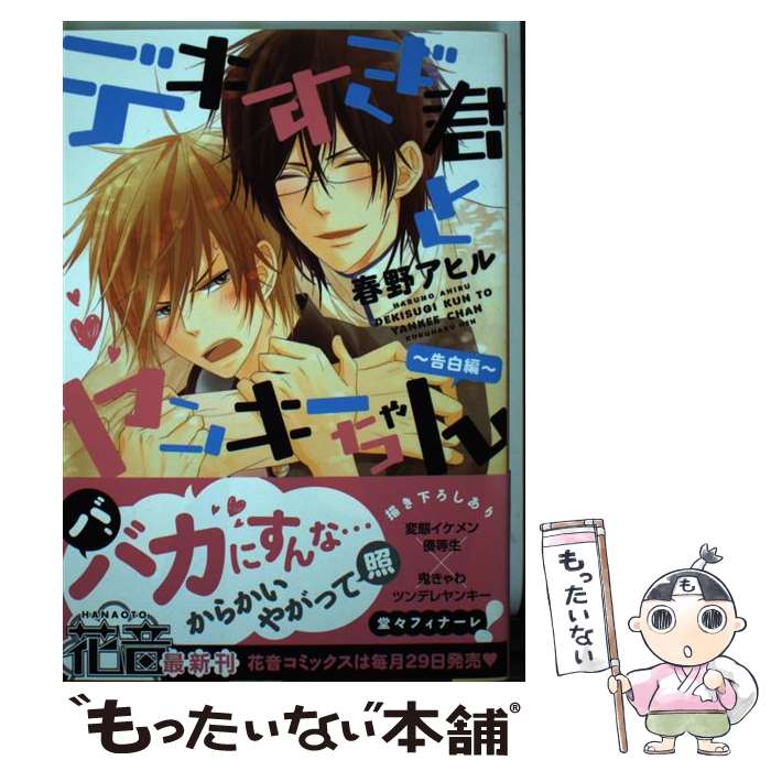 【中古】 デキすぎ君とヤンキーちゃん 告白編 / 春野アヒル / 芳文社 [コミック]【メール便送料無料】【あす楽対応】