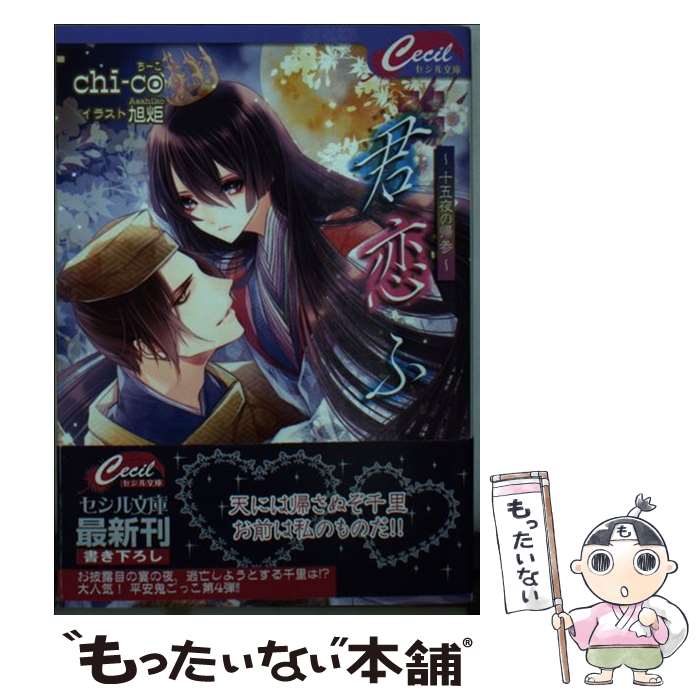 【中古】 君恋ふ 十五夜の帰参 / chi-co, 旭炬 / コスミック出版 [文庫]【メール便送料無料】【あす楽対応】