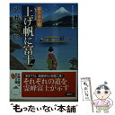  上げ帆に富士 朧月お小夜 / 早瀬 詠一朗 / 双葉社 