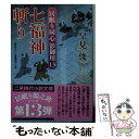 【中古】 七福神斬り 居眠り同心影御用13 / 早見 俊, 蓬田 やすひろ / 二見書房 文庫 【メール便送料無料】【あす楽対応】