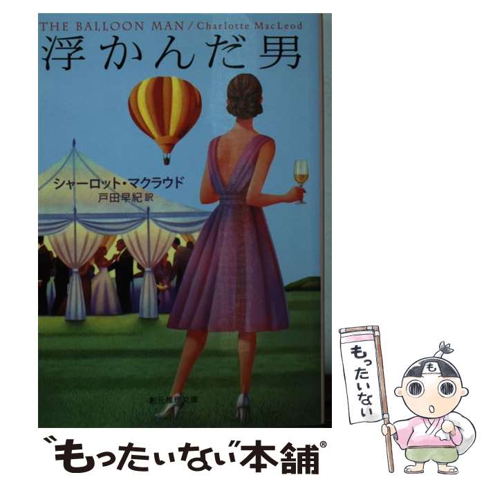 【中古】 浮かんだ男 / シャーロット・マクラウド, 戸田 早紀 / 東京創元社 [文庫]【メール便送料無料】【最短翌日配達対応】