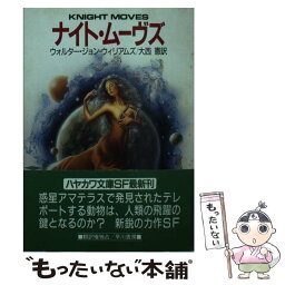 【中古】 ナイト・ムーヴズ / ウォルター・ジョン ウィリアムズ, 大西 憲 / 早川書房 [文庫]【メール便送料無料】【あす楽対応】