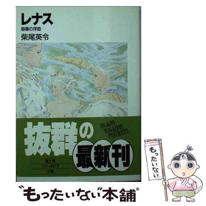 【中古】 レナス / 柴尾 英令, 加藤 洋之, 後藤 啓介 / KADOKAWA(富士見書房) [文庫]【メール便送料無料】【最短翌日配達対応】