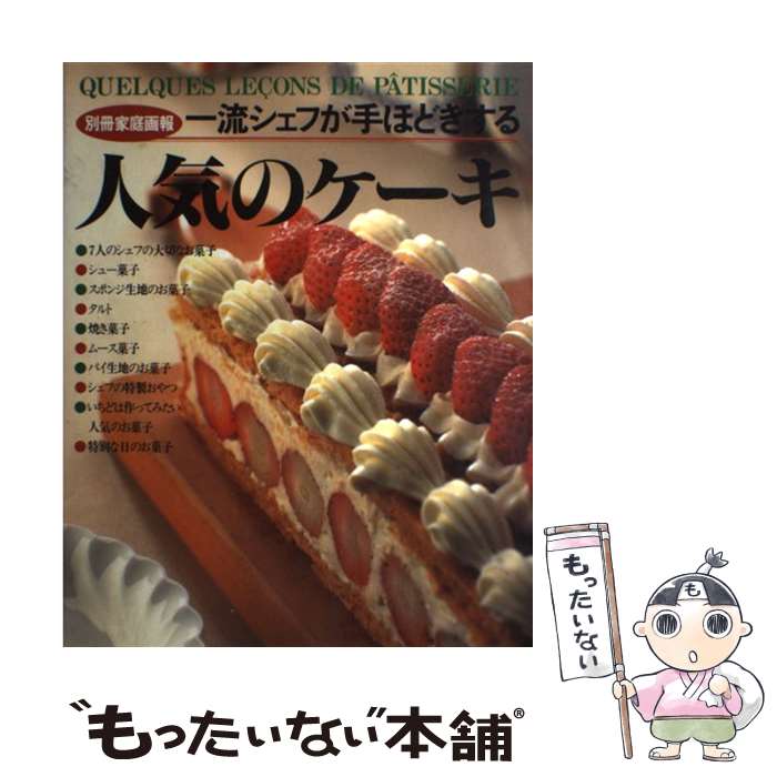 【中古】 人気のケーキ 1 / 世界文化社 / 世界文化社 [ムック]【メール便送料無料】【最短翌日配達対応】
