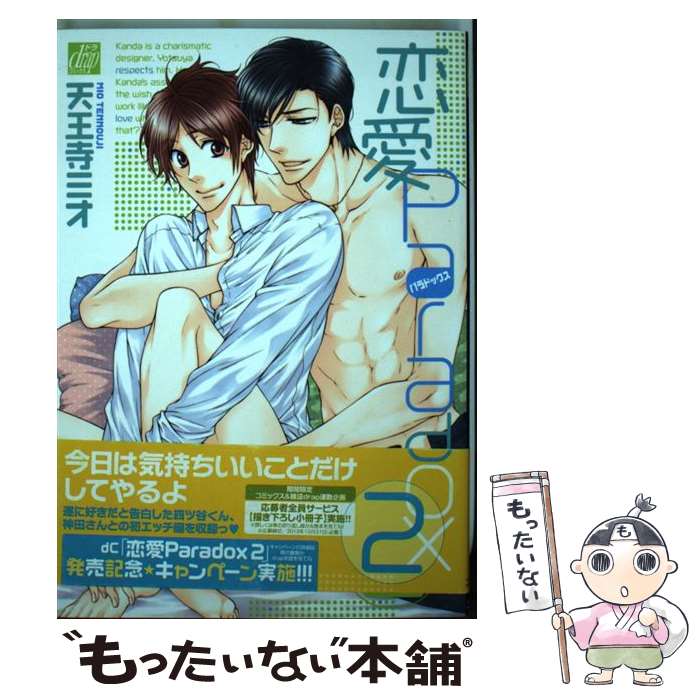 【中古】 恋愛Paradox 2 / 天王寺ミオ / コアマガジン [コミック]【メール便送料無料】【最短翌日配達対応】