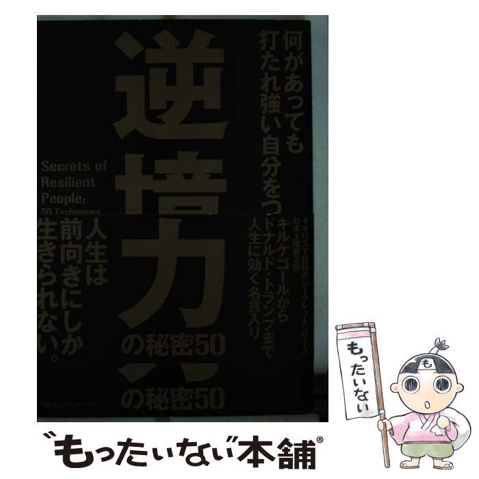 Other - 【中古】 逆境力の秘密50 / ジョン・リーズ, 関根 光宏 / CEメディアハウス [単行本（ソフトカバー）]【メール便送料無料】【最短翌日配達対応】