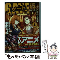 【中古】 ゲート 自衛隊彼の地にて、斯く戦えり 外伝　4．（白銀の晶姫編）　上 / 柳内 たくみ, 黒 獅子 / アルファポリス [文庫]【メール便送料無料】【あす楽対応】