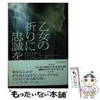 【中古】 乙女の祈りに忠誠を / パメラ・クレア, 中井京子 / ヴィレッジブックス [文庫]【メール便送料無料】【あす楽対応】