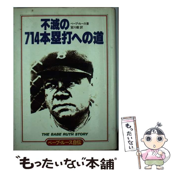 【中古】 ベーブ・ルース自伝 不滅の七一四本塁打への道 / ベーブ ルース, 宮川 毅 / ベースボール・マガジン社 [単行本]【メール便送料無料】【あす楽対応】