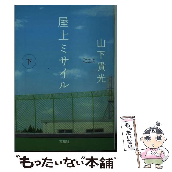 【中古】 屋上ミサイル 下 / 山下 貴光 / 宝島社 [文庫]【メール便送料無料】【あす楽対応】