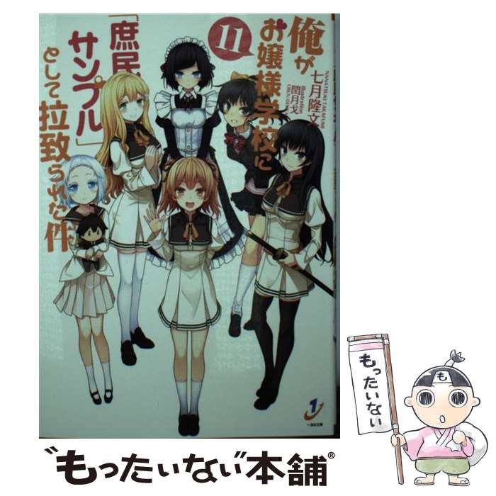 【中古】 俺がお嬢様学校に「庶民サンプル」として拉致られた件 11 / 七月 隆文, 閏 月戈 / 一迅社 [文庫]【メール便送料無料】【あす楽対応】