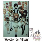 【中古】 俺がお嬢様学校に「庶民サンプル」として拉致られた件 11 / 七月 隆文, 閏 月戈 / 一迅社 [文庫]【メール便送料無料】【あす楽対応】